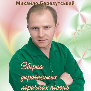 Збірка українських ліричних пісень
