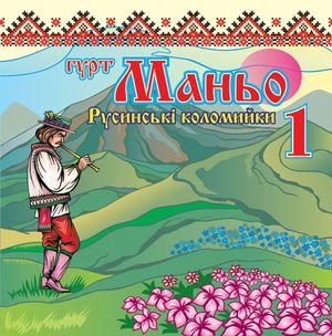 Русинські коломийки Ч. 1
<br />- Гурт "Маньо"
