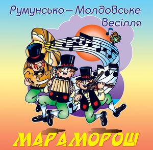 Мараморош. Збірка молдавської весільної музики
