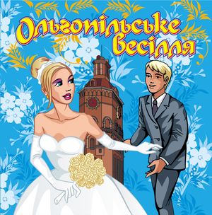Ольгопільське весілля
