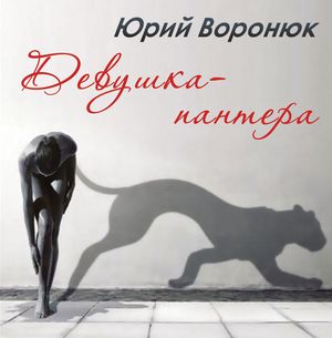 "Девушка - пантера"
<br />- Юрий Воронюк
