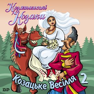 Козацьке весілля ч. 2
<br />- Козятинські козаки
