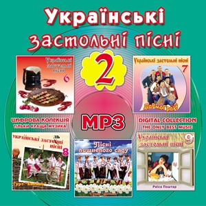 Українські застольні пісні МР3 ч. 2
