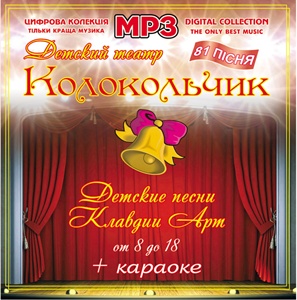 Театр "Колокольчик" MP3 + КАРАОКЕ
<br />- Детские песни Клавдии Арт

