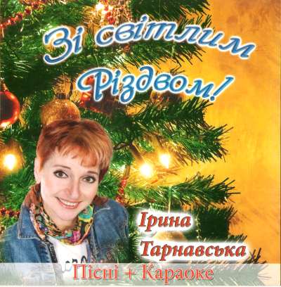 "Зі світлим Різдвом!" + КАРАОКЕ
<br />- Ірина Тарнавська
