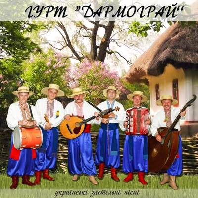 Українські застільні пісні
