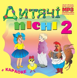 Дитячі Пісні MP3 ч.2 + КАРАОКЕ
<br />- Збірка дитячих пісень
