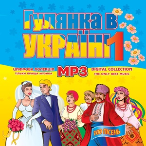 Гулянка в Українi ч. 1 MP3
