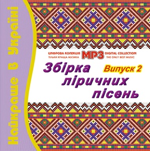 Найкраще в Україні Випуск 2 MP3
