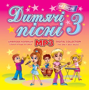 Дитячі Пісні ч. 3 MP3
