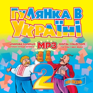 Гулянка в Україні ч.2 MP3
