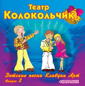 Театр "Колокольчик" ч. 2 + КАРАОКЕ
<br />- Детские песни Клавдии Арт
