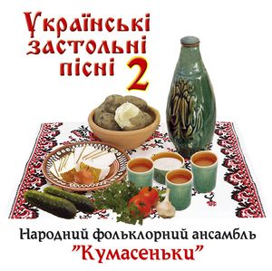Українські застольні пісні ч. 2
