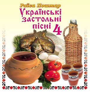 Українські застольні пісні ч. 4
