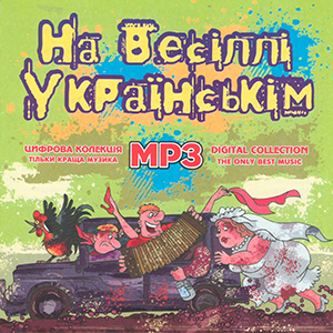 На весіллі Українськім MP3
