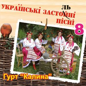 Українські застольні пісні ч. 8

