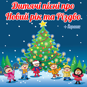 Дитячі пісні про Новий рік та Різдво + КАРАОКЕ

