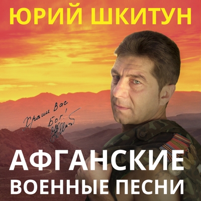 Афганские военные песни
<br />- Юрий Шкитун
