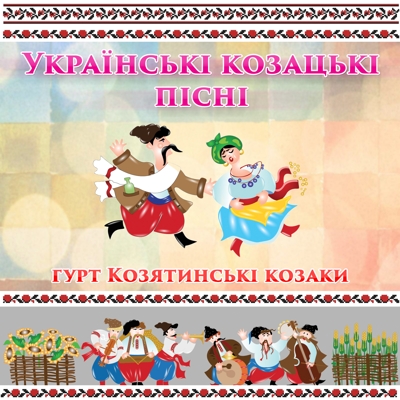 Українські козацькі пісні
