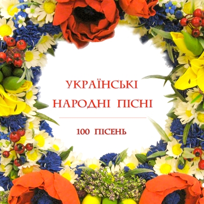 Українські народні пісні
