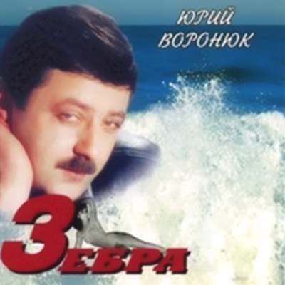 "Зебра" (1987)
<br />- Юрий Воронюк
