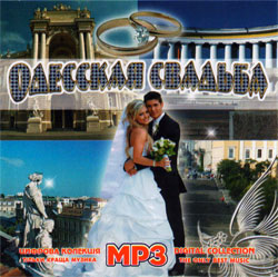 Одесская свадьба MP3
